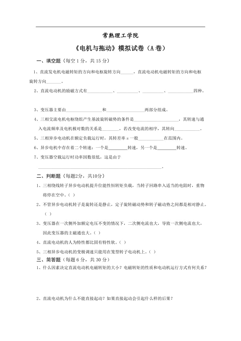 常熟理工学院《电机与拖动》模拟试题及答案.doc_第1页