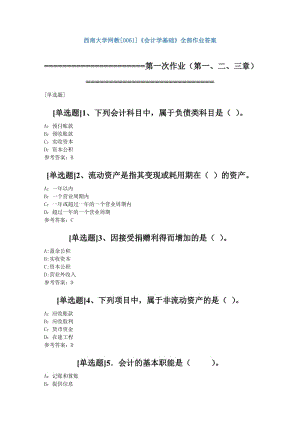 西南大学网教0061《会计学基础》全部作业答案.doc