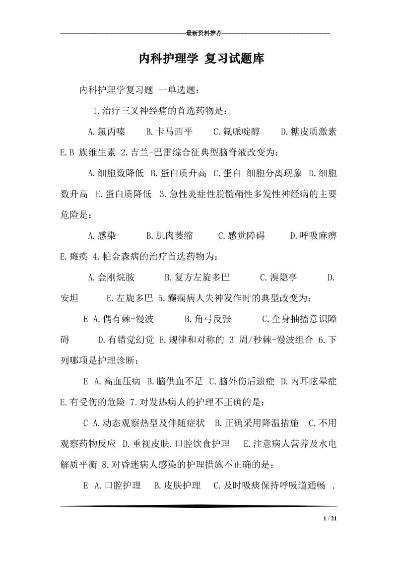 内科护理学复习试题库.doc_第1页