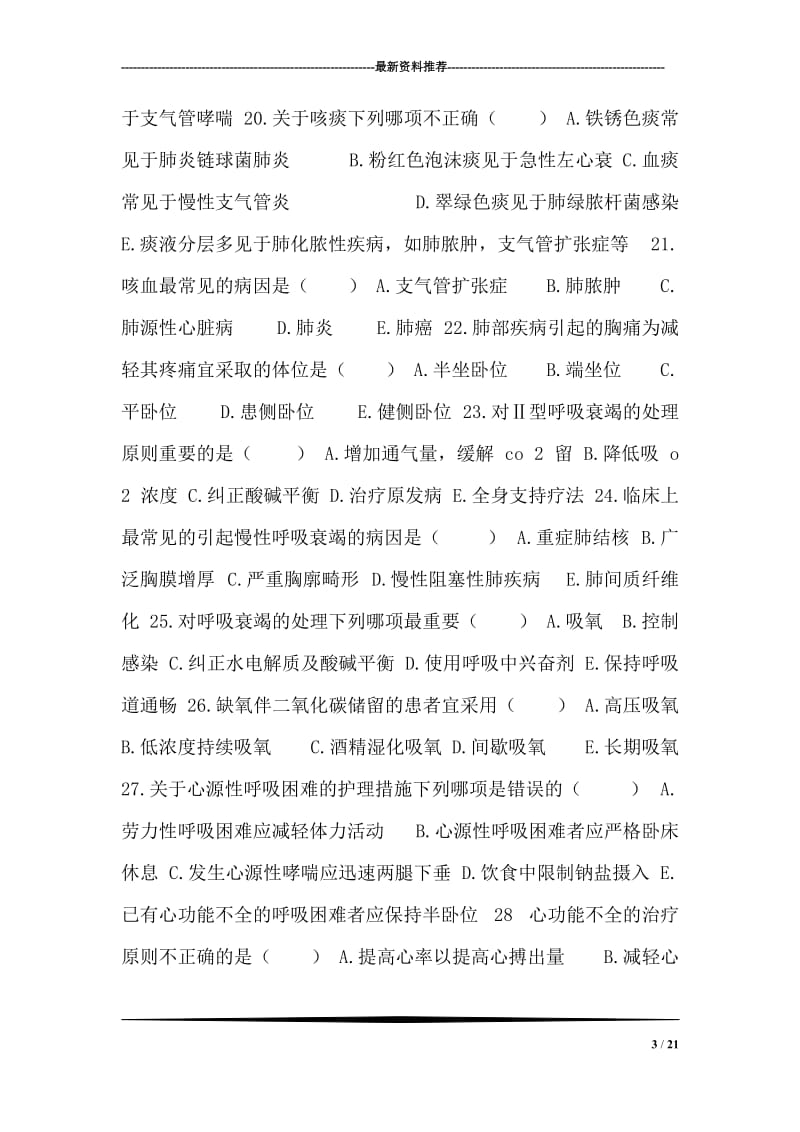 内科护理学复习试题库.doc_第3页