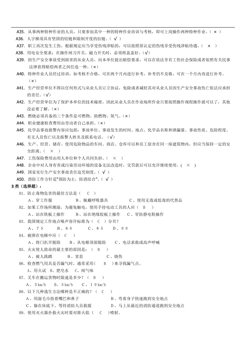 安全知识竞赛试题公开.doc_第2页