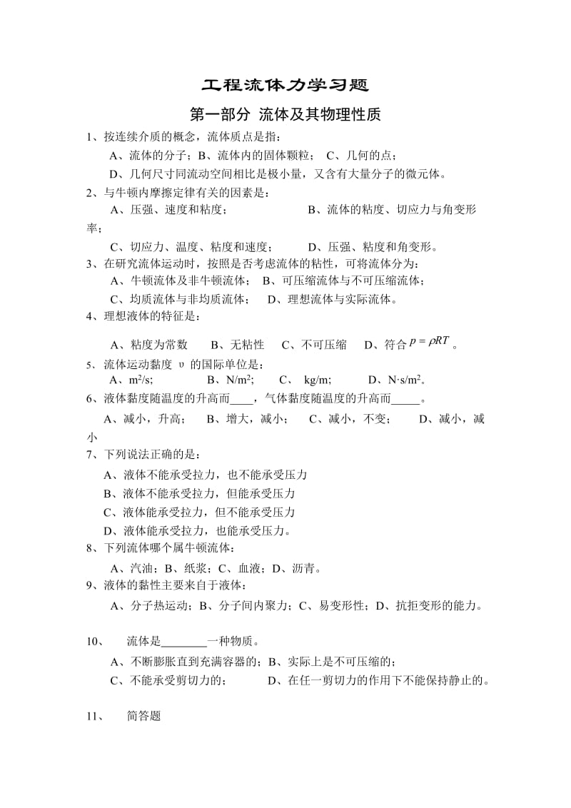 工程流体力学习题及答案李良.doc_第1页