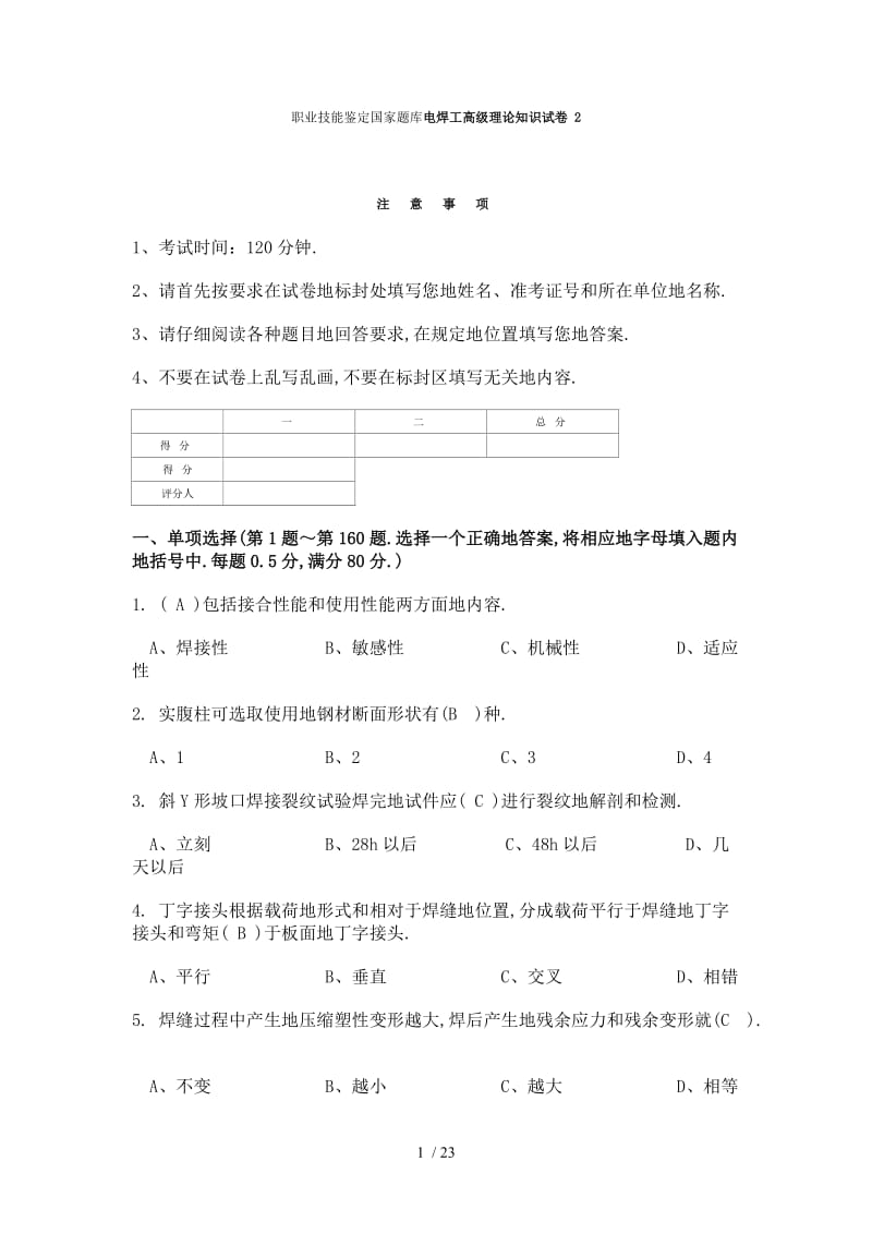 国家题库电焊工高理论知识试卷及答案.doc_第1页