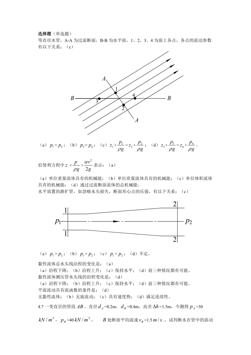 水力学闻德荪习题答案第四章.doc_第1页