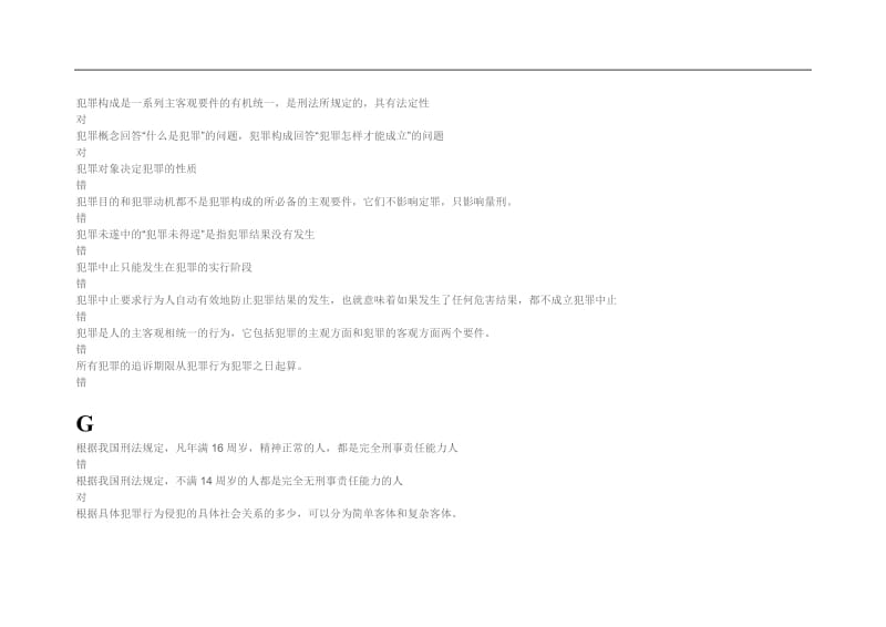 刑法学判断题.doc_第3页