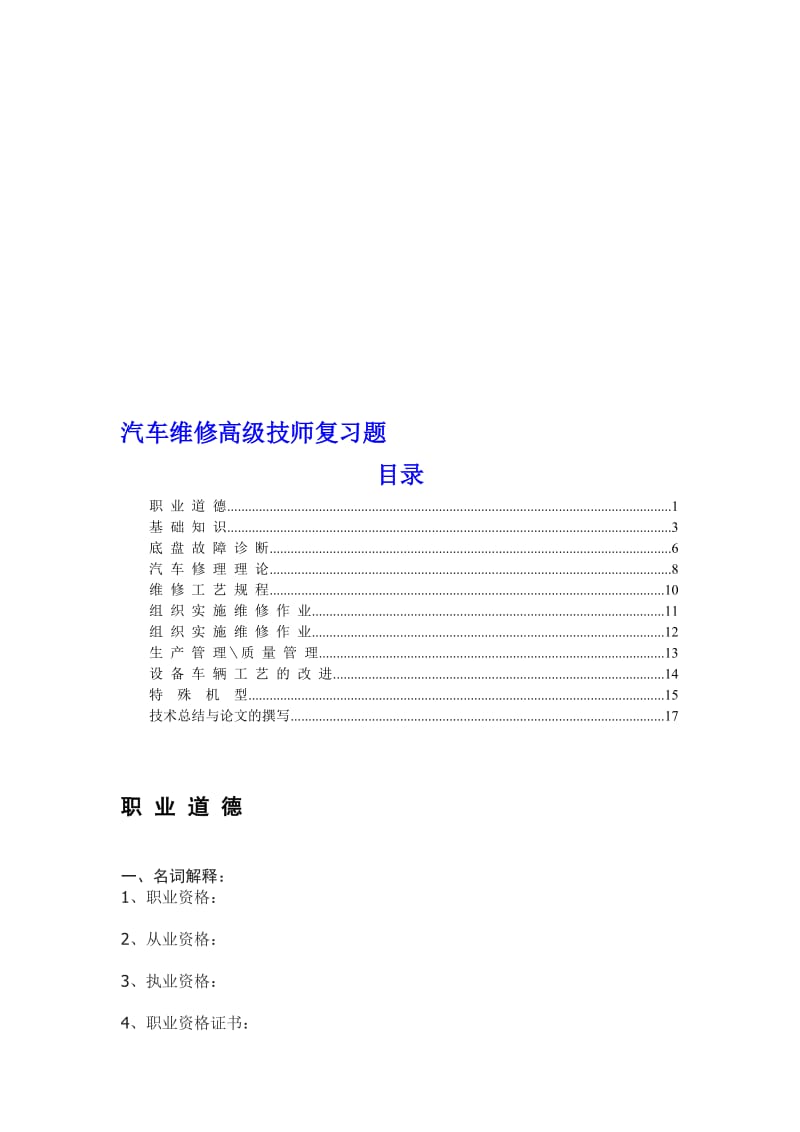 汽车维修高级技师复习题-含答案E资料.doc_第1页