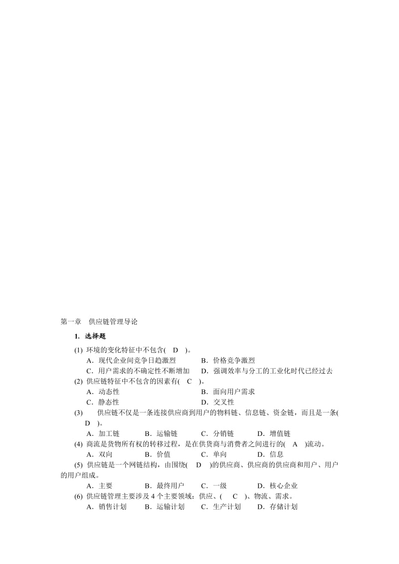 供应链管里复习思考题答案.doc_第1页