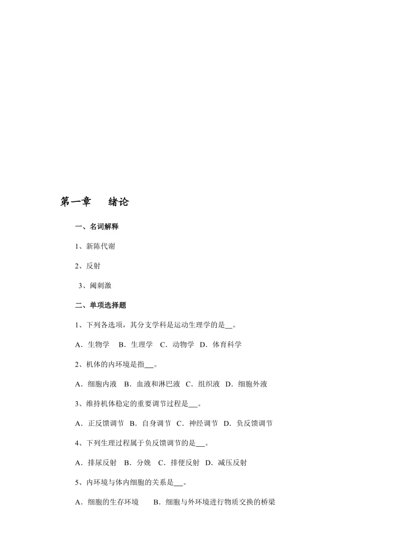 人体生拿理学各章节复习题及答案.doc_第1页