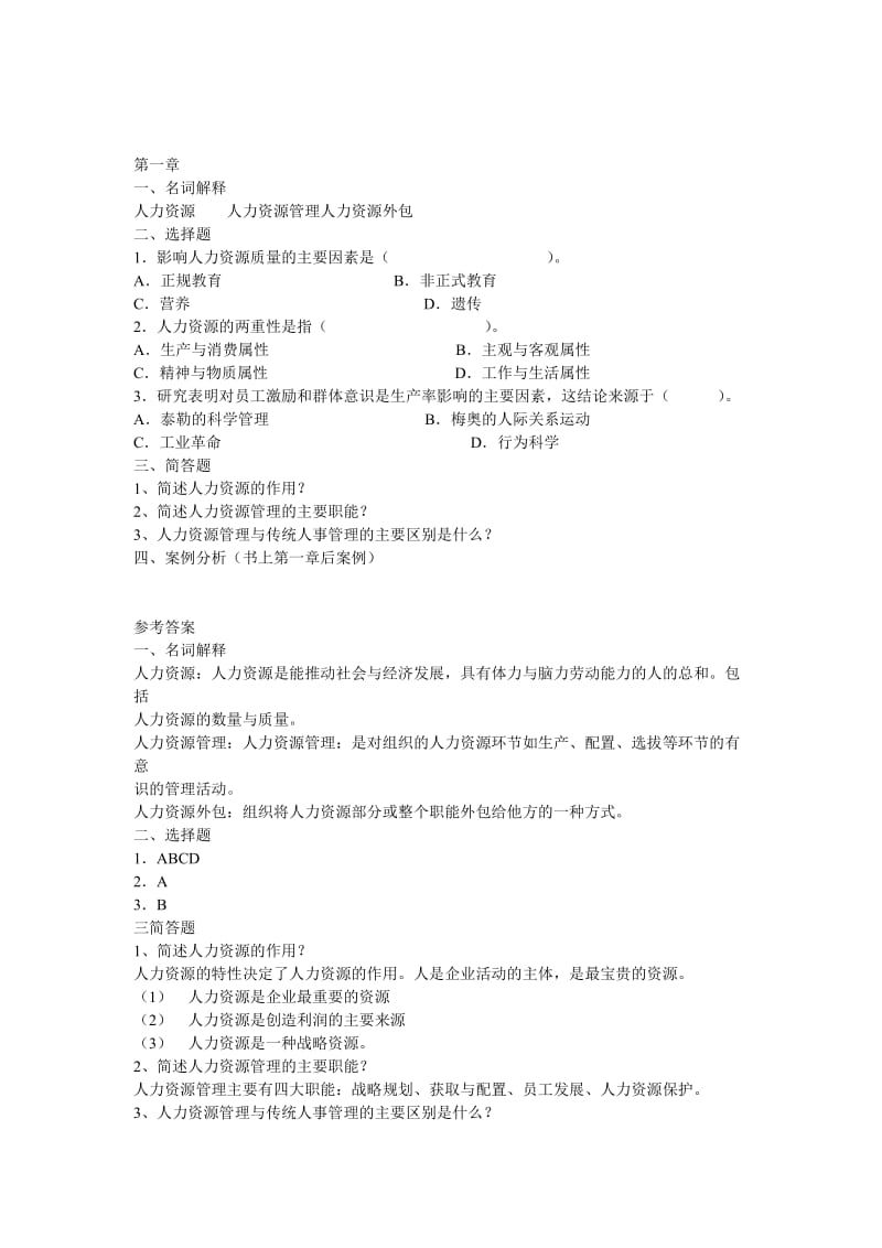 人力资源分章练习题及答案.doc_第1页