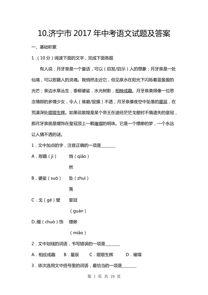 山东省济宁市中考语文试题及答案附.doc_第1页