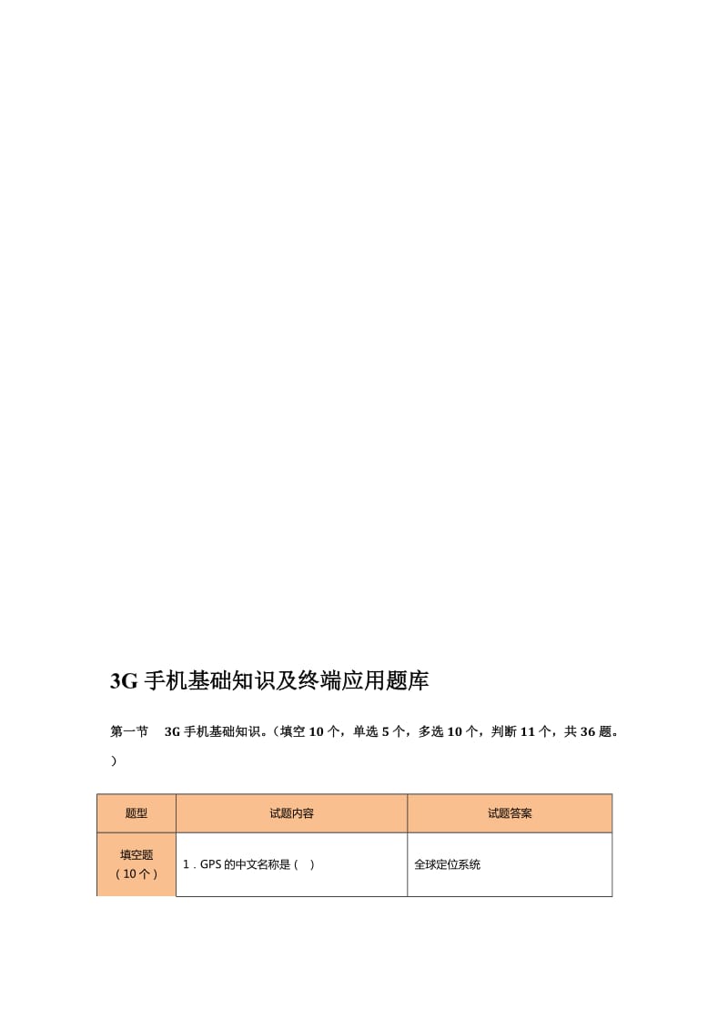 3G手机基础知识及终端应用题库.doc_第1页