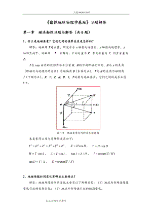 勘探地球物理學(xué)基礎(chǔ)習(xí)題解答.doc