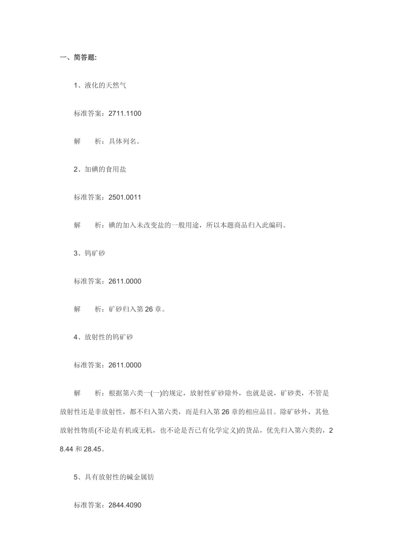 报关员考试复习《编码归类》习题分解.doc_第1页