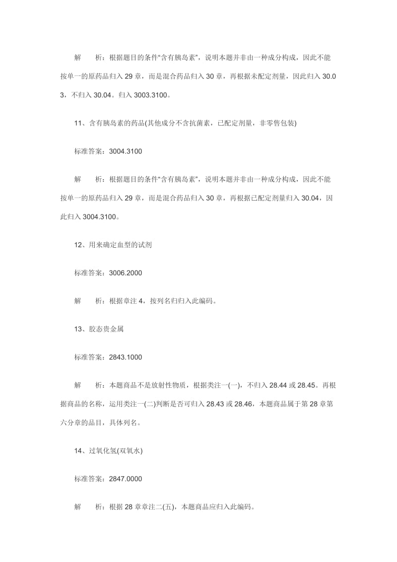 报关员考试复习《编码归类》习题分解.doc_第3页