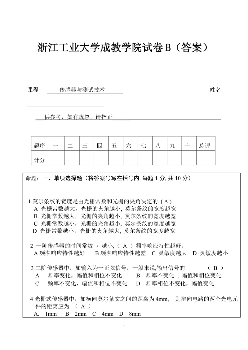 传感器试卷和答案.doc_第1页