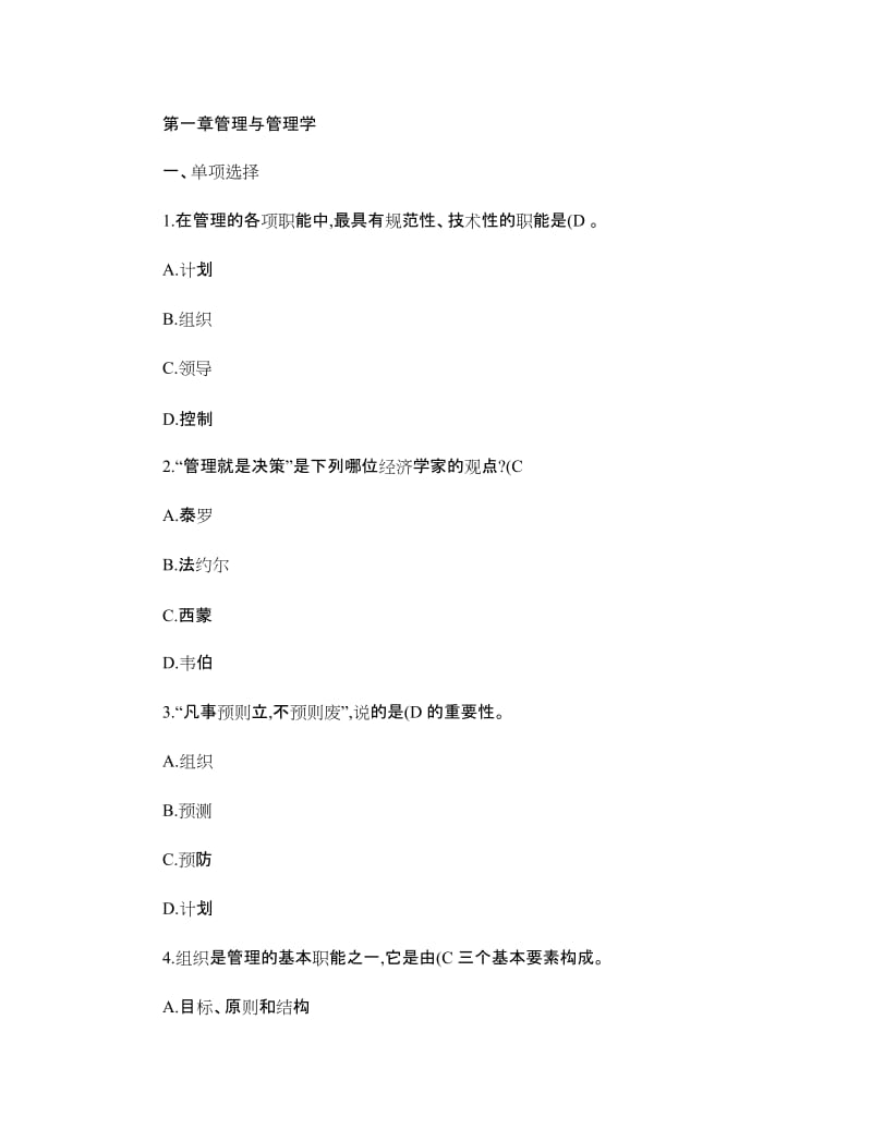 《现代管理原理》综合练习及答案.doc_第1页