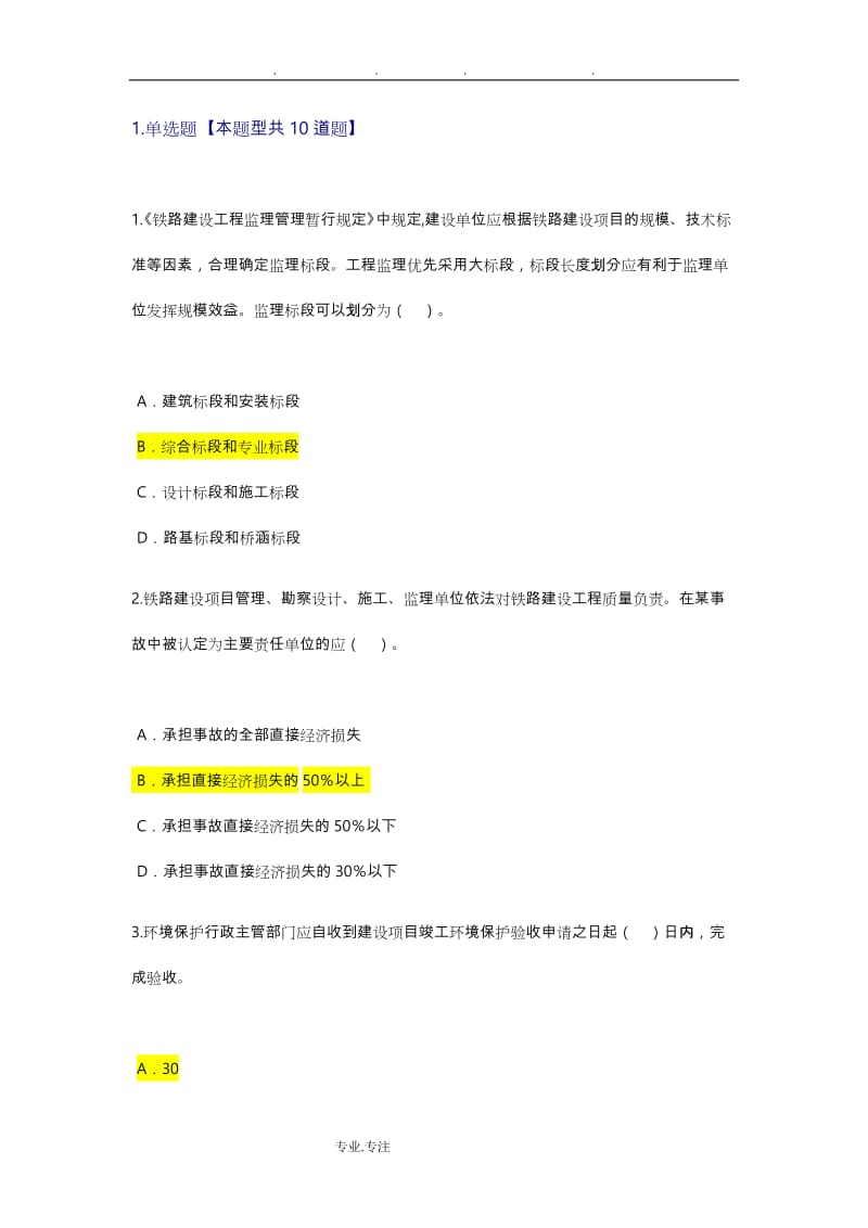 监理工程师铁路专业继续教育试题与答案.doc_第1页