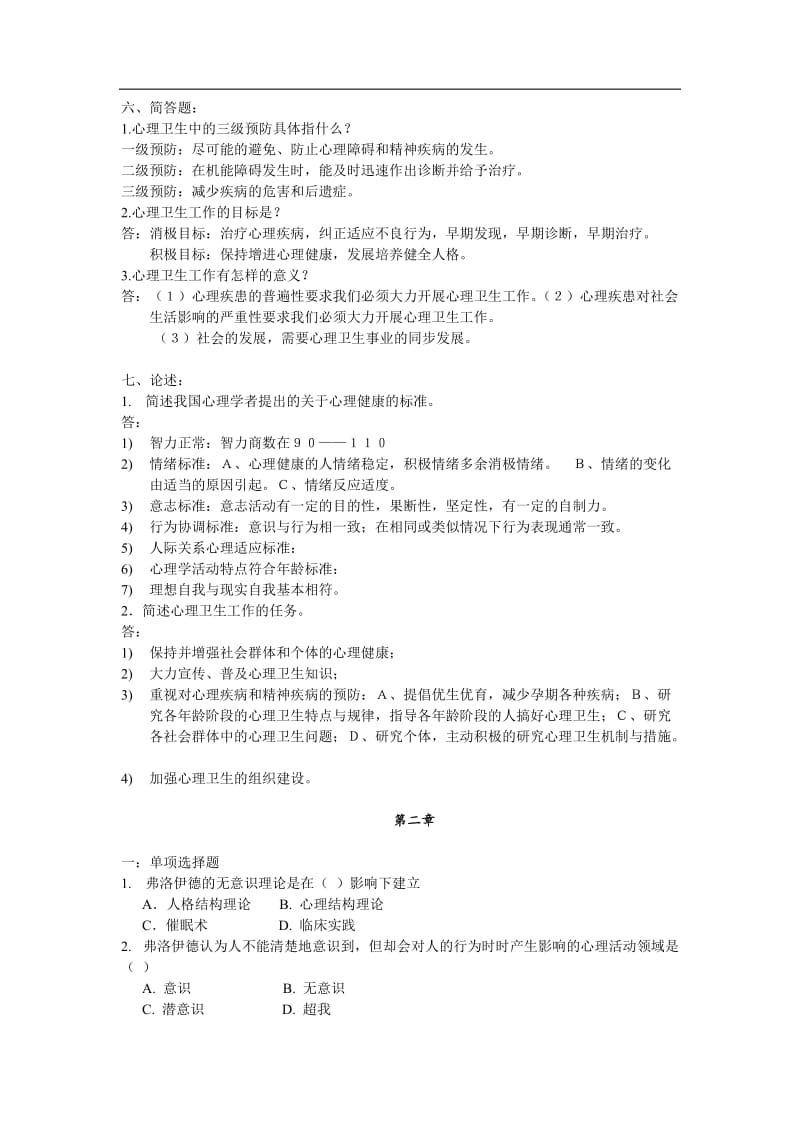 心理卫生期末题答案修改版.doc_第2页