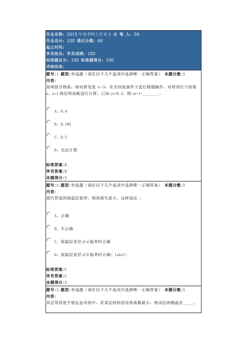 化工原理作业四套答案全概要.doc_第1页