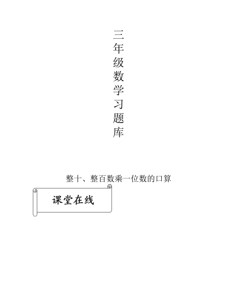 小学三年级上册数学习题库全册.pdf_第1页