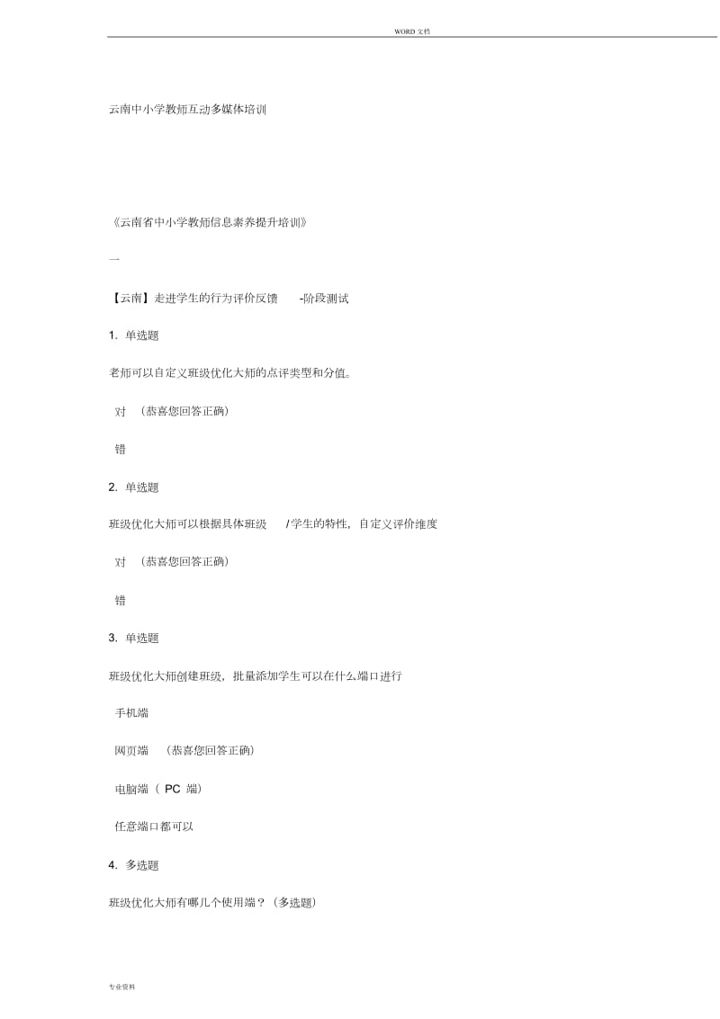 云南中小学教师互动多媒体培训测试答案.doc_第1页