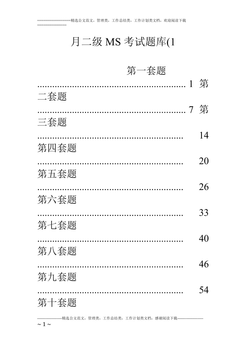 二级MS考试题库.doc_第1页