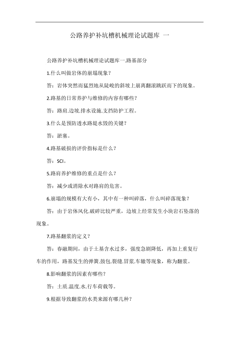 公路养护补坑槽机械理论试题库.doc_第1页