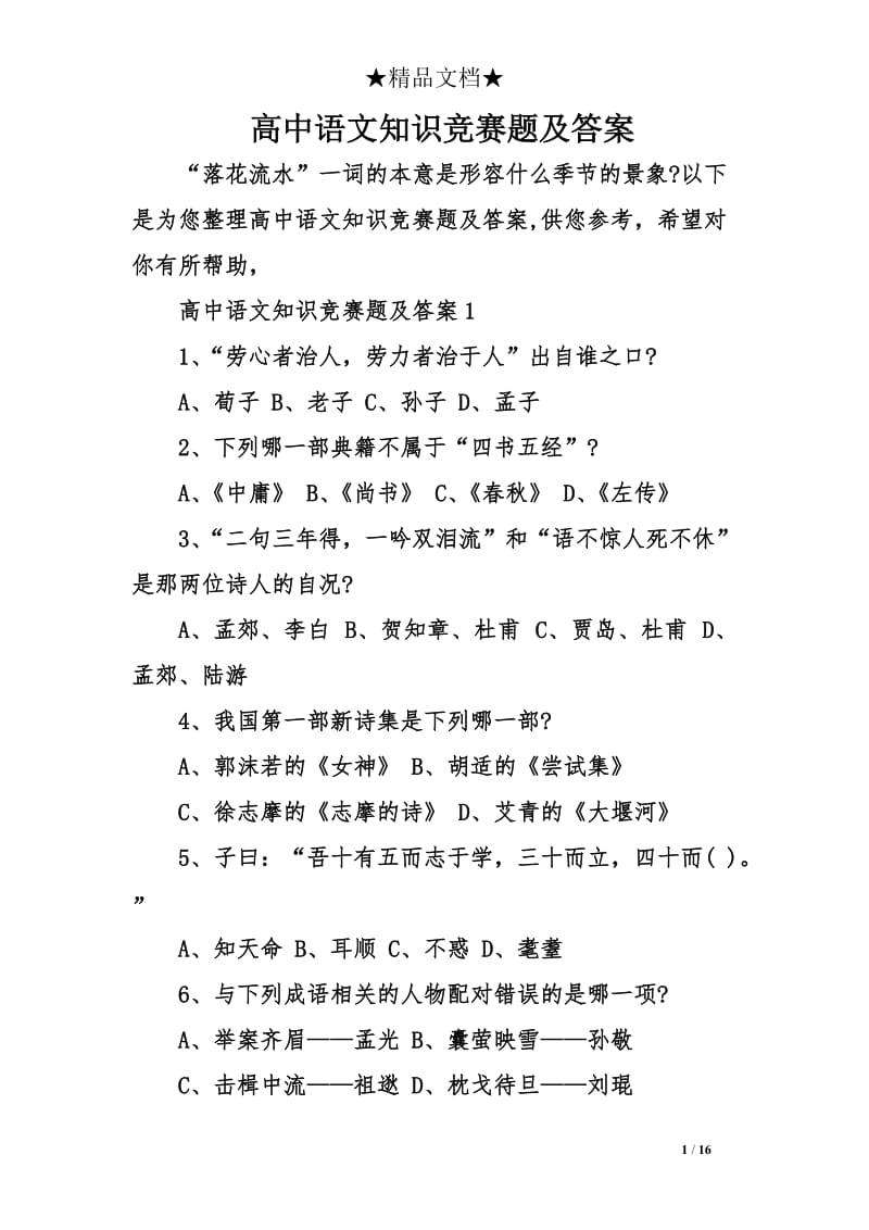 高中语文知识竞赛题及答案.doc_第1页