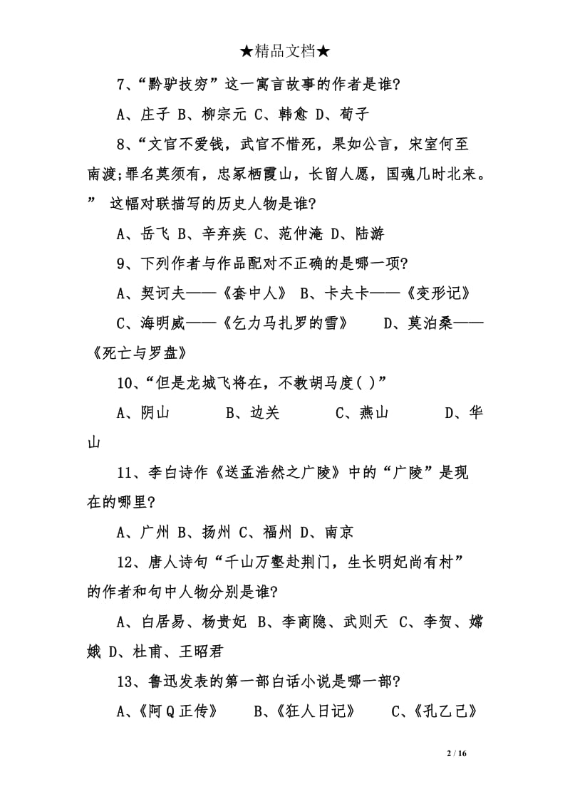 高中语文知识竞赛题及答案.doc_第2页