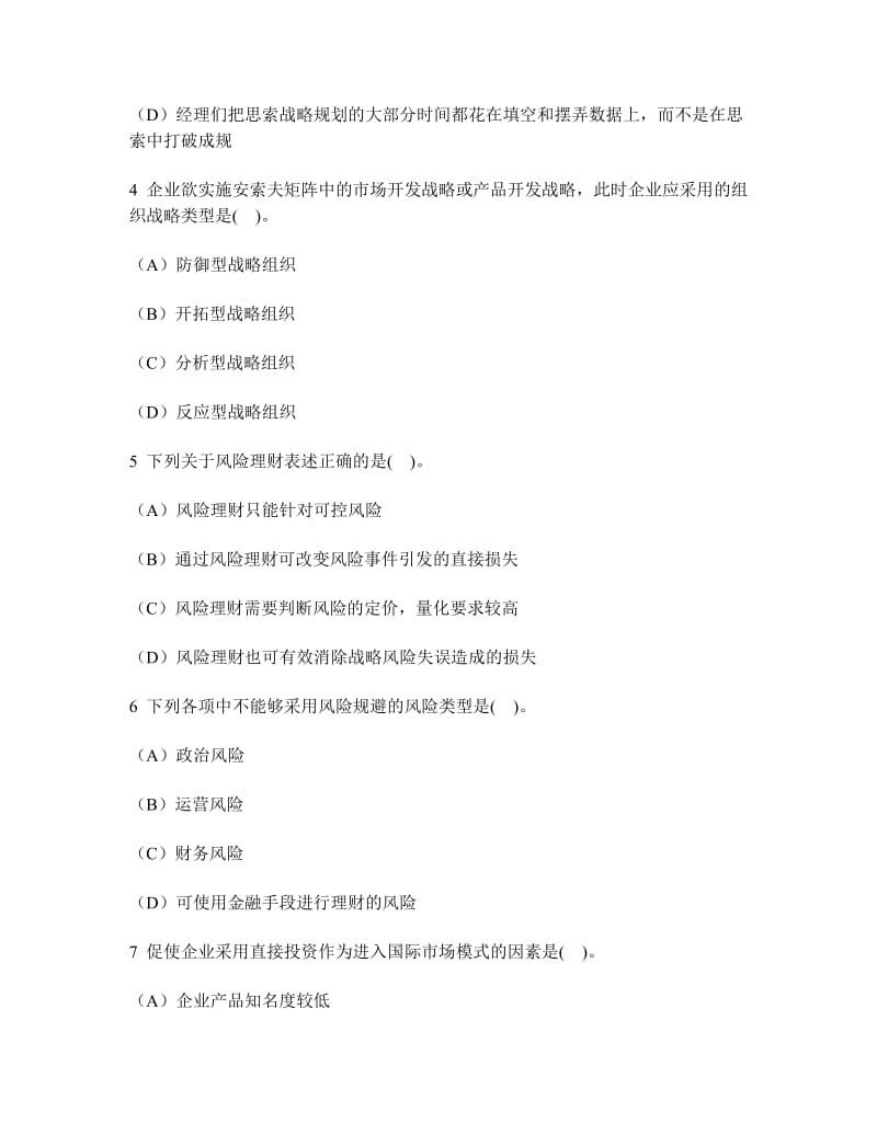 注册会计师公司战略与风险管理模拟试卷125及答案与.doc_第2页