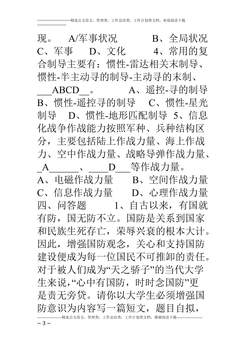 军事理论试题及答案.doc_第3页