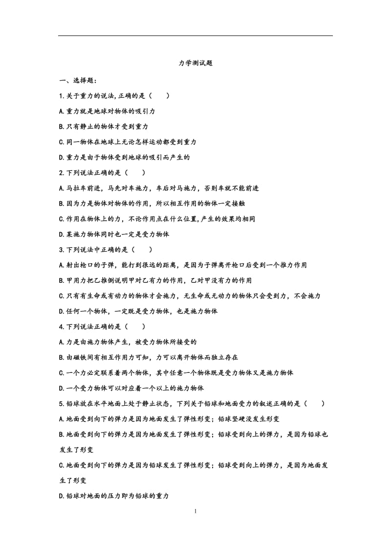 高一物理必修一力学测试题带答案.doc_第1页