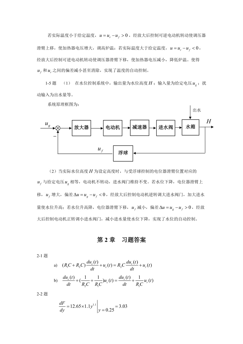 《自动控制原理》李晓秀习题参考答案.doc_第2页