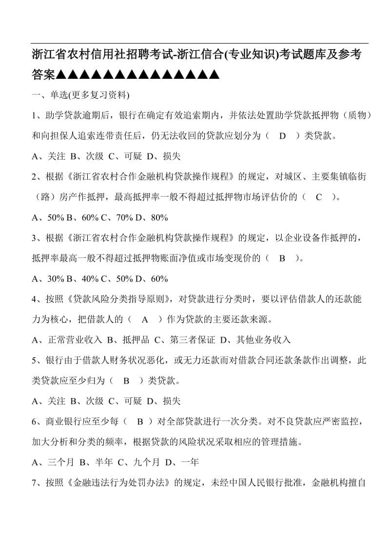 浙江省农村信用社招聘考试浙江信合专业知识考试题库及参考.doc_第1页