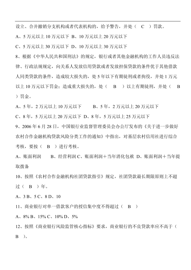 浙江省农村信用社招聘考试浙江信合专业知识考试题库及参考.doc_第2页