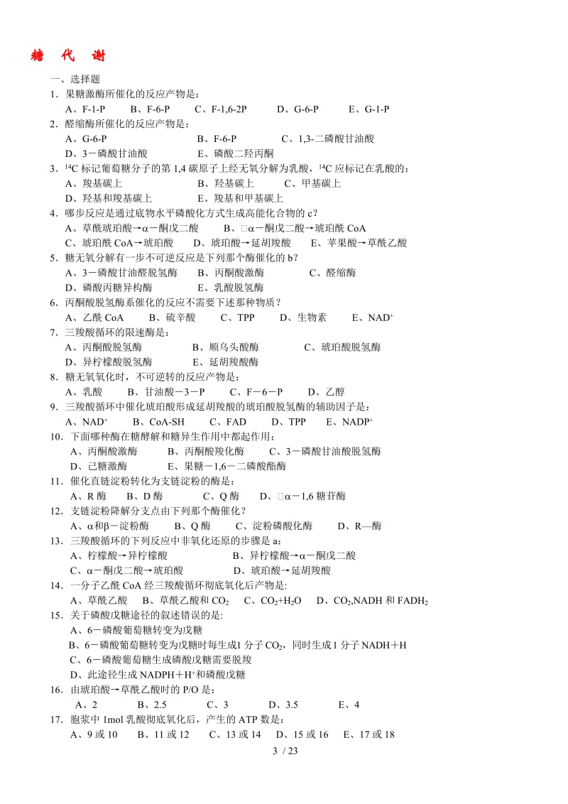 生物化学试题.doc_第3页