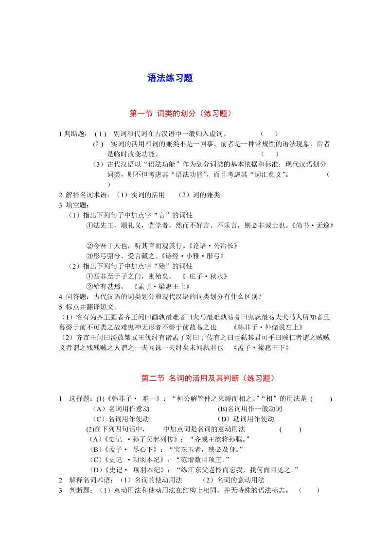 古代汉语语法练习题及其答案.doc_第1页