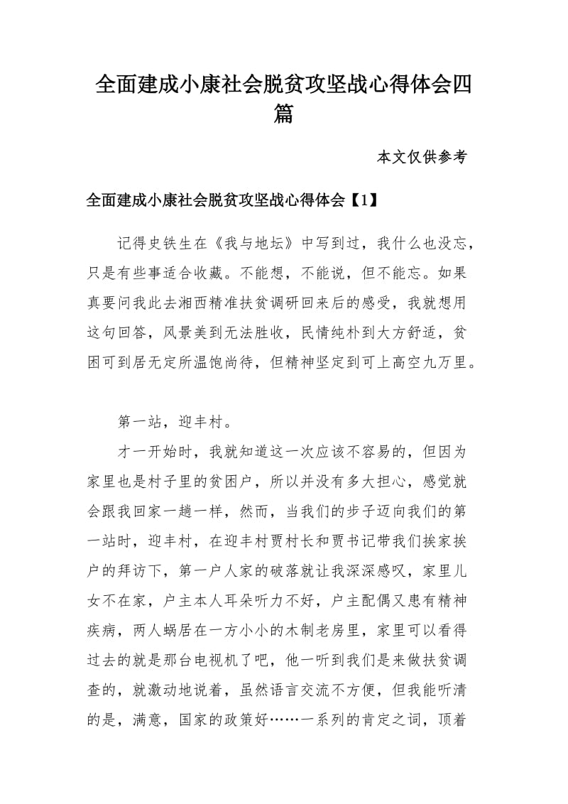 全面建成小康社会脱贫攻坚战心得体会四篇_第1页