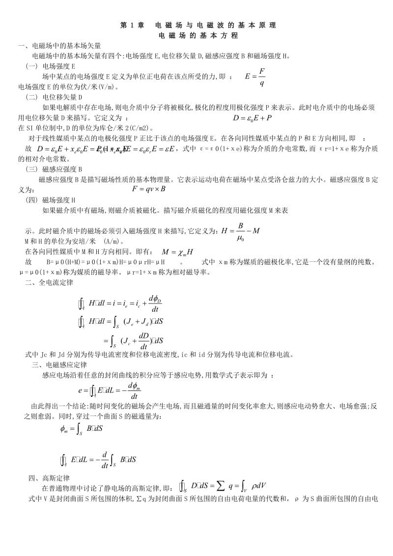 电磁场与微波技术课后答案李媛北京邮电出版社.doc_第1页