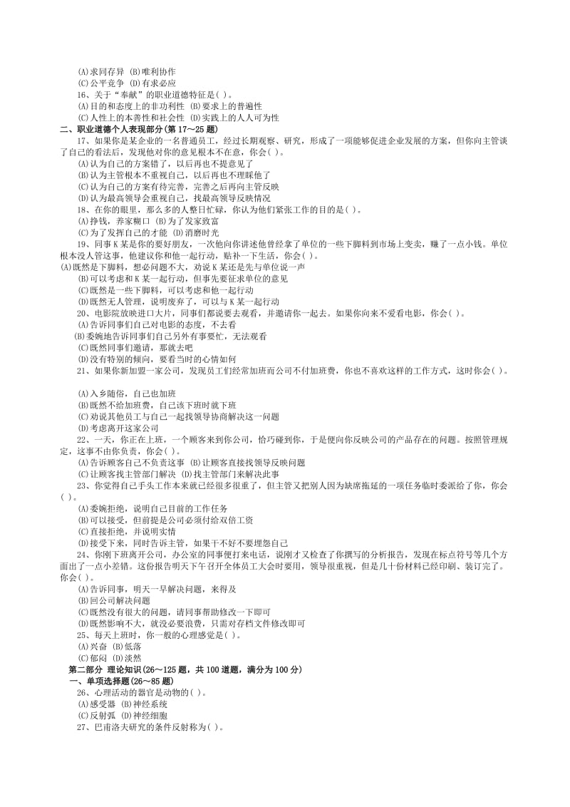 全国三级心理咨询师考试真题及答案.doc_第2页