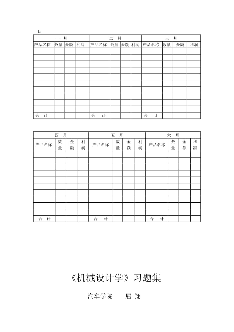 机械设计学习题集.doc_第1页