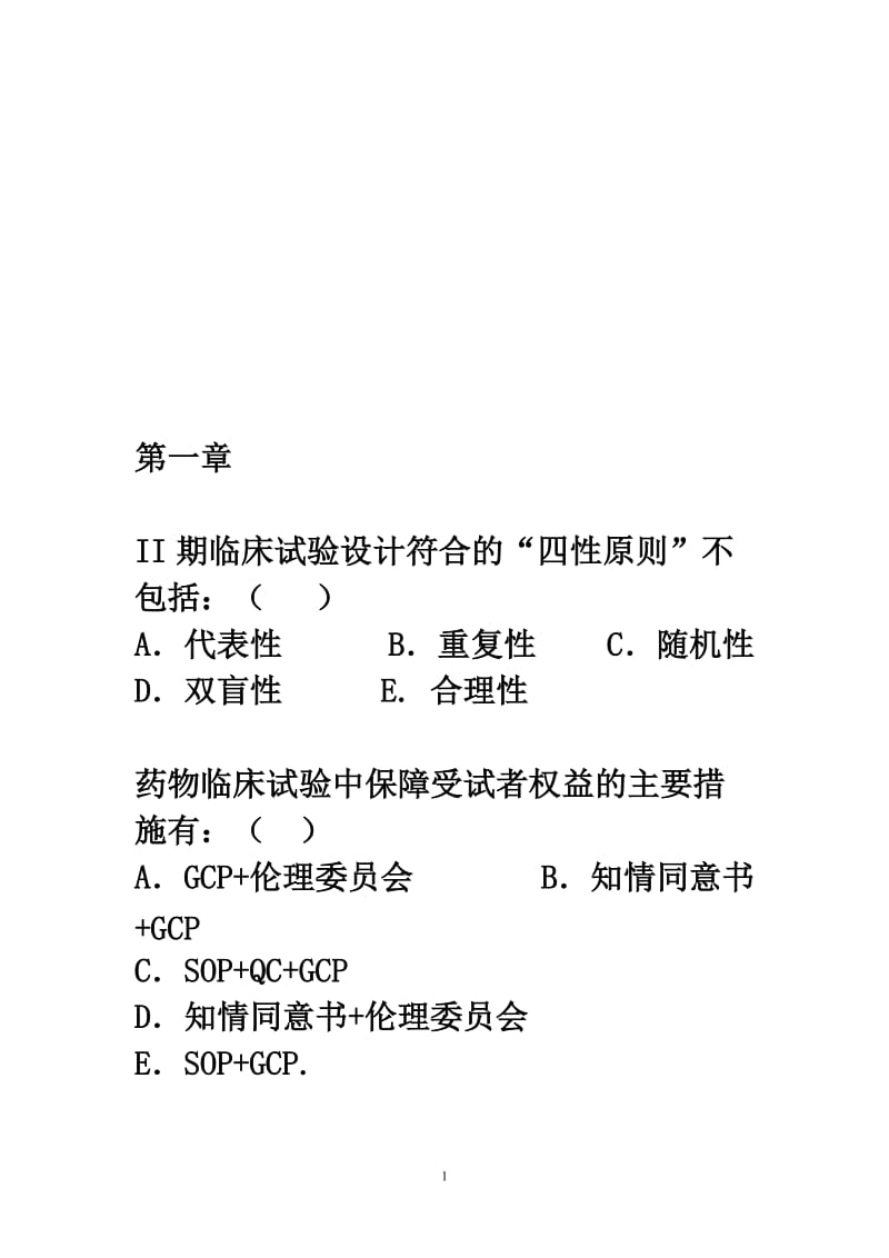 资料临床药理学复习题.doc_第1页