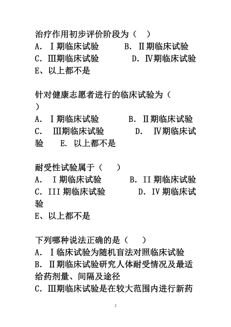 资料临床药理学复习题.doc_第2页