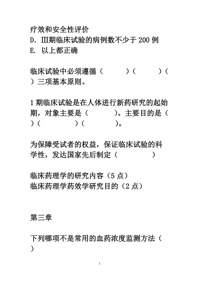 资料临床药理学复习题.doc_第3页