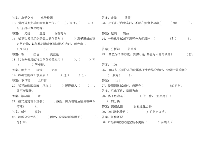 化验室水质分析试题库.doc_第2页