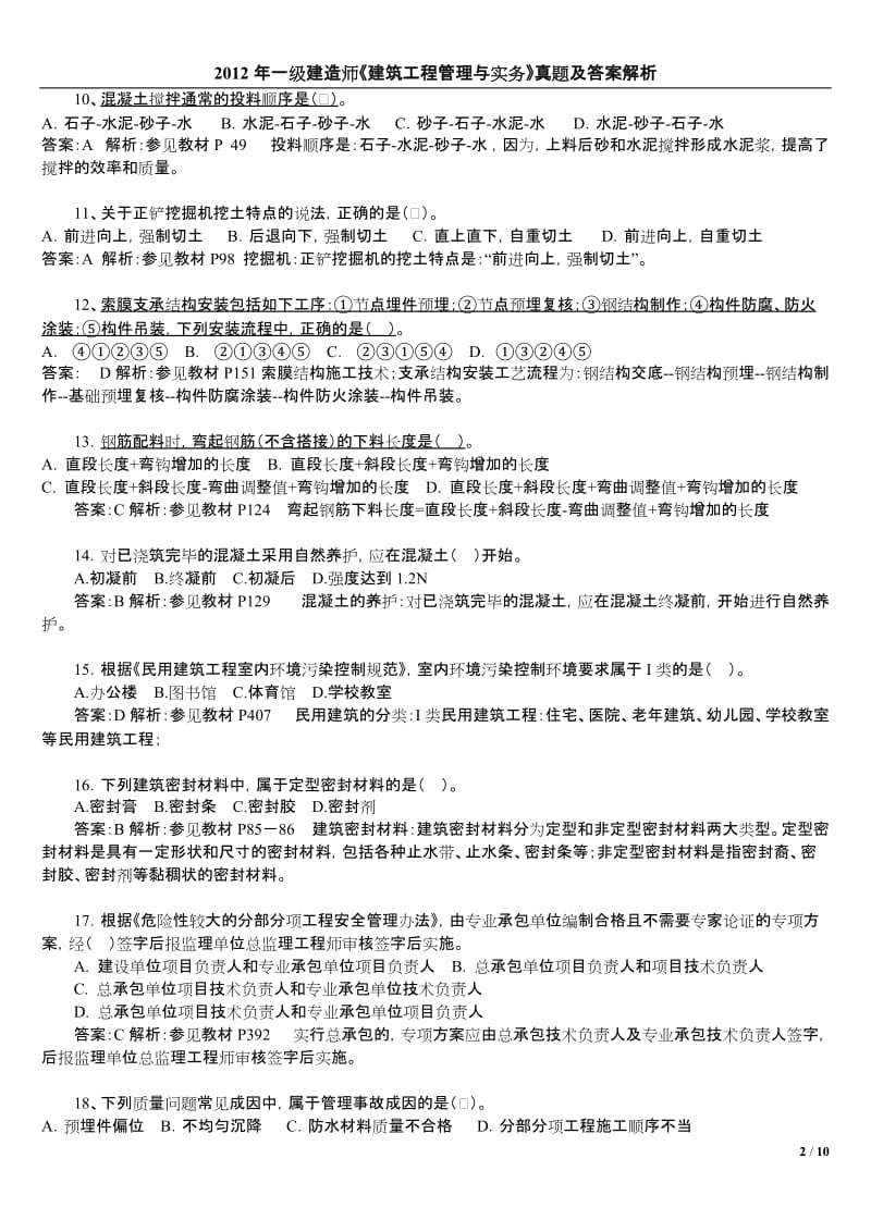 一级建造师建筑工程管理与实务真题及答案.doc_第2页