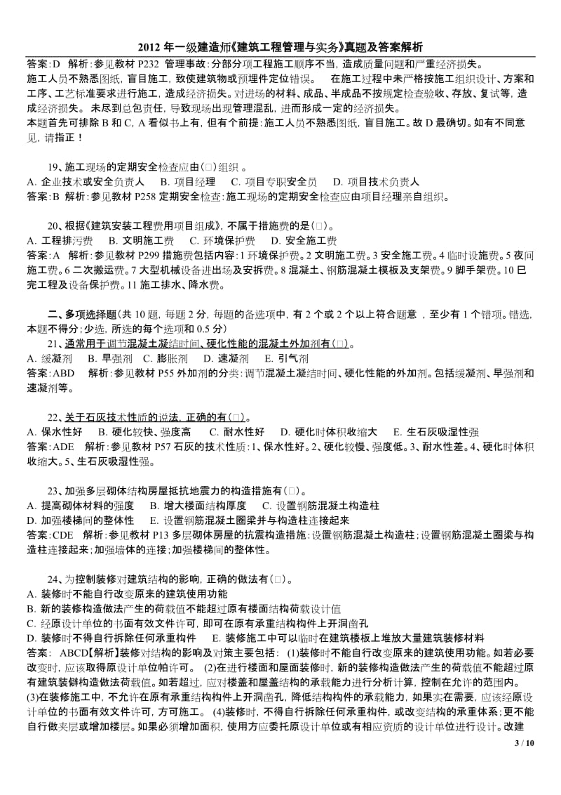 一级建造师建筑工程管理与实务真题及答案.doc_第3页