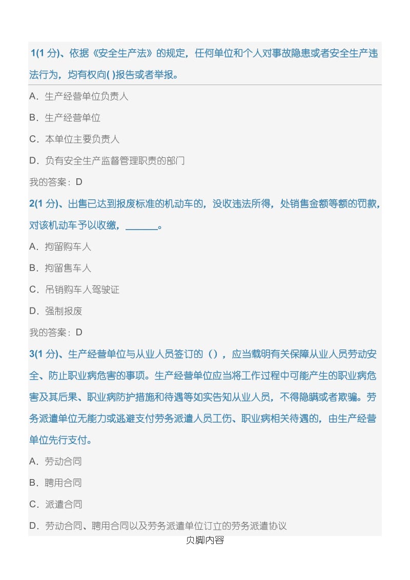 交通运输企业安全管理人员考试题库试题.doc_第1页