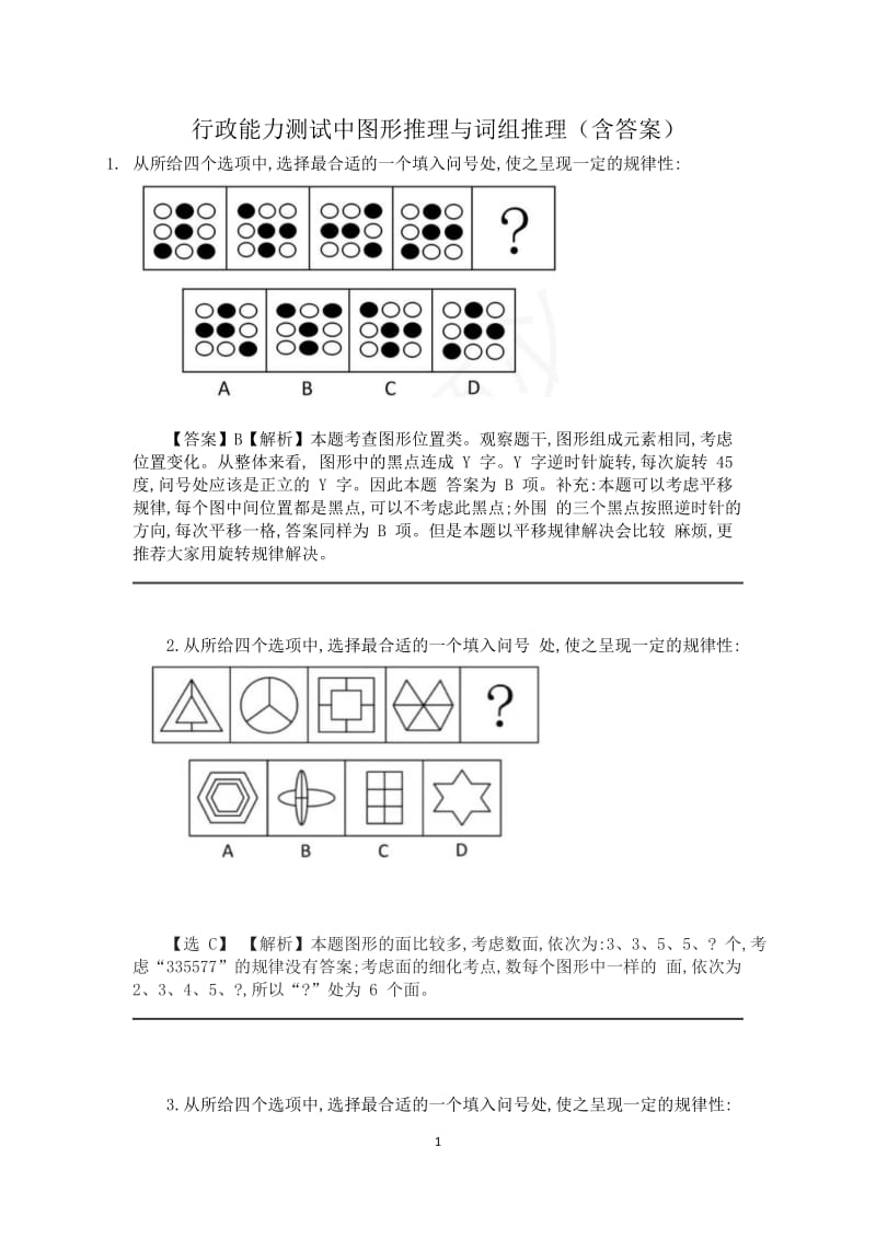 行政能力测试中图形推理与词组推理含答案.doc_第1页