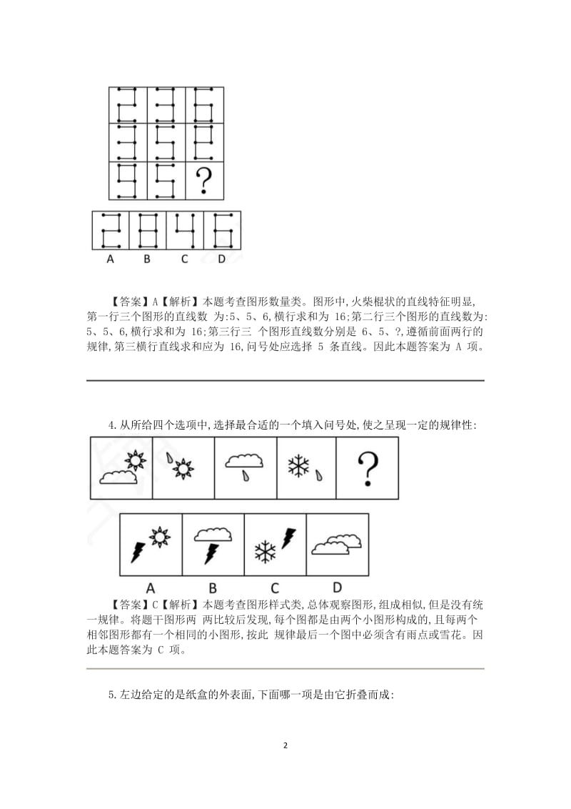 行政能力测试中图形推理与词组推理含答案.doc_第2页